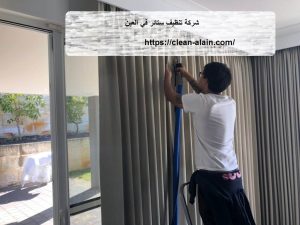 شركة تنظيف ستائر في العين