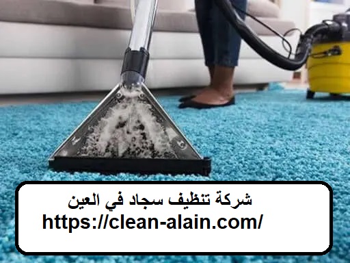 شركة تنظيف سجاد في العين|0506433592|