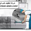 شركة تنظيف كنب في العين