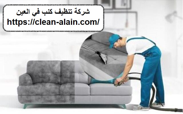 شركة تنظيف كنب في العين|0506433592|