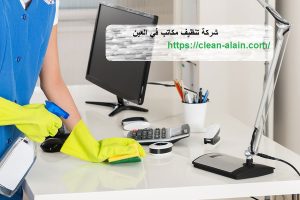 شركة تنظيف مكاتب في العين