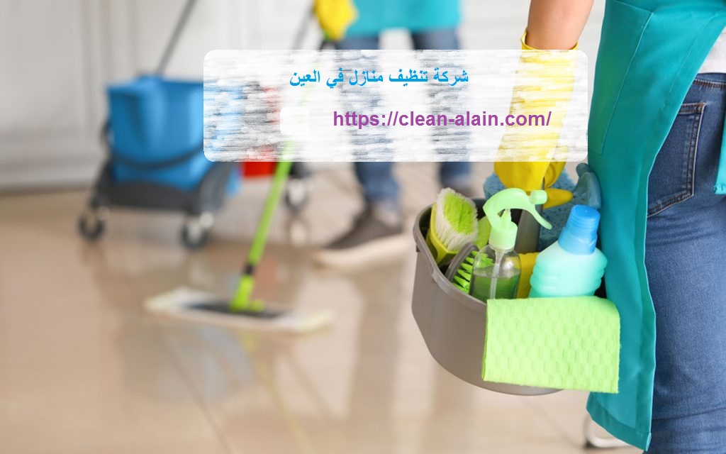 شركة تنظيف منازل في العين|0506433592